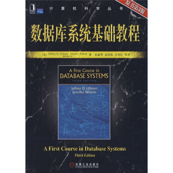 數據庫係統基礎教程（原書第3版） [First course in database systems] pdf epub mobi 電子書 下載