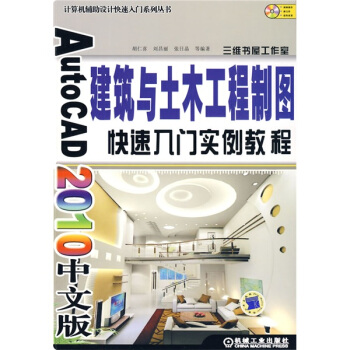 AutoCAD 2010中文版建筑与土木工程制图快速入门实例教程(附光盘1张)