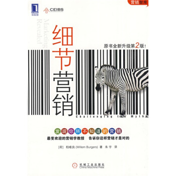 营销智库：细节营销（原书全新升级第2版） pdf epub mobi 电子书 下载