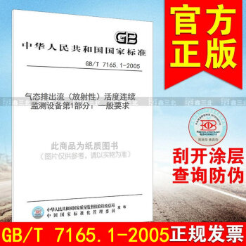 GB/T 7165.1-2005气态排出流(放射性)活度连续监测设备第1部分:一般要求