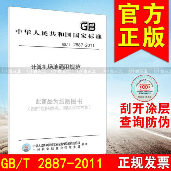 GB/T 2887-2011計算機場地通用規範 pdf epub mobi 電子書 下載