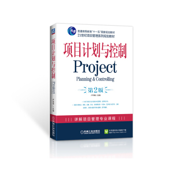 项目计划与控制（第2版） pdf epub mobi 电子书 下载