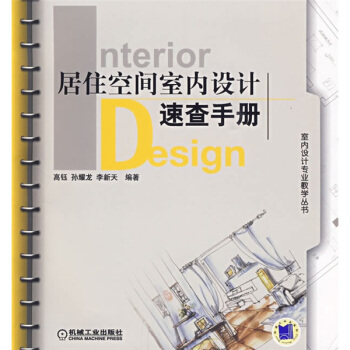 居住空间室内设计速查手册 pdf epub mobi 电子书 下载