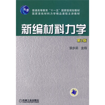 普通高等教育“十一五”国家级规划教材·国家首批材料力学精品课程主讲教材：新编材料力学（第2版） pdf epub mobi 电子书 下载
