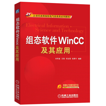 组态软件WinCC及其应用/21世纪高等院校电气信息类系列教材