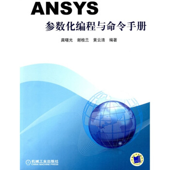 ANSYS参数化编程与命令手册 pdf epub mobi 电子书 下载