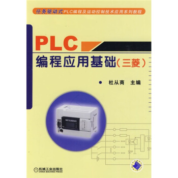 任务驱动式PLC编程及运动控制技术应用系列教程：PLC编程应用基础（三菱） pdf epub mobi 电子书 下载