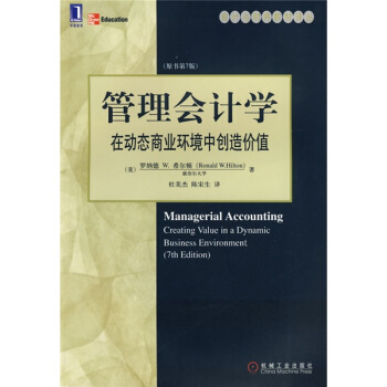 管理會計學：在動態商業環境中創造價值（第7版） [Managerial Accounting: Creating Value in a Dynamic Business Environment(7th Edition)] pdf epub mobi 電子書 下載