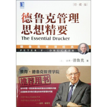 德魯剋管理思想精要（珍藏版） [The Essential Drucker] pdf epub mobi 電子書 下載