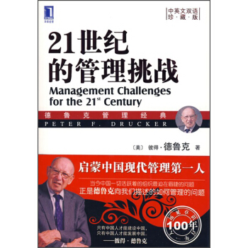 21世纪的管理挑战（珍藏版 中英文双语） [Management Challenges for the 21st Century] pdf epub mobi 电子书 下载