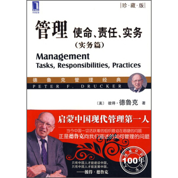 管理：使命、責任、實務（實務篇 珍藏版） [Management Tasks,Responsibilities,Practices] pdf epub mobi 電子書 下載
