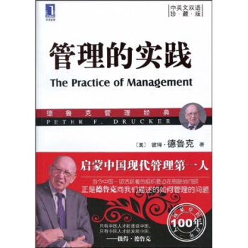管理的实践（珍藏版 中英文双语） [The Practice of Management] pdf epub mobi 电子书 下载
