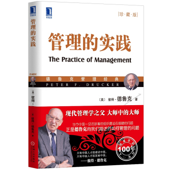 管理的实践（珍藏版） [The Practice of Management] pdf epub mobi 电子书 下载