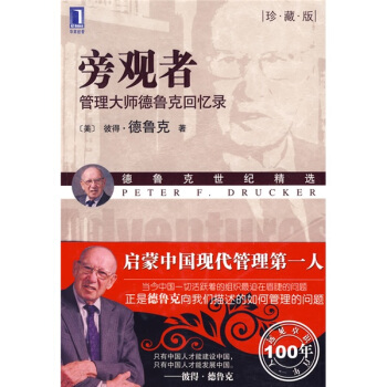 旁观者：管理大师德鲁克回忆录（珍藏版） [Adventures of a Bystander] pdf epub mobi 电子书 下载