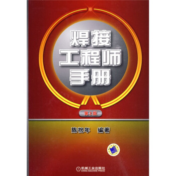 焊接工程師手冊（第2版） pdf epub mobi 電子書 下載