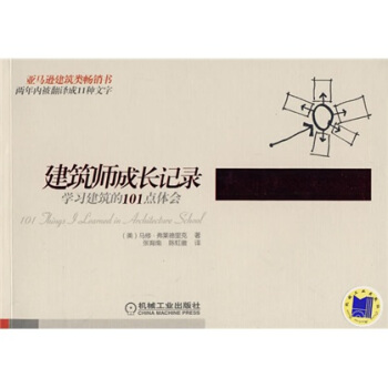 建筑师成长记录：学习建筑的101点体会 [101 Things I Learned in Architecture School] pdf epub mobi 电子书 下载