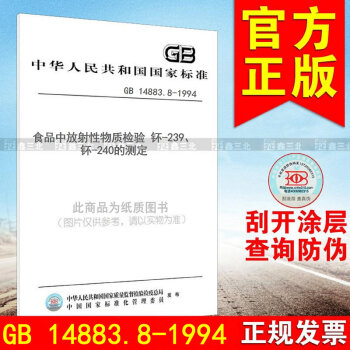 GB 14883.8-1994食品中放射性物質檢驗 鈈-239、鈈-240的測定