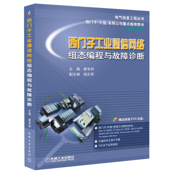電氣信息工程叢書·西門子工業通信網絡組態編程與故障診斷（附DVD光盤） pdf epub mobi 電子書 下載
