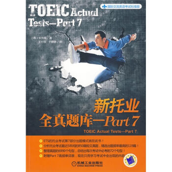 国际交流英语考试标准版：新托业全真题库（Part7） [TOEIC Actual Tests-Part7] pdf epub mobi 电子书 下载