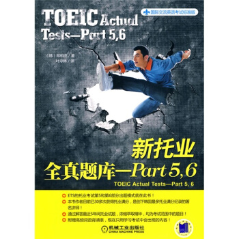 国际交流英语考试标准版：新托业全真题库：Part5·6 [TOEIC Actual Tests-Part5,6] pdf epub mobi 电子书 下载