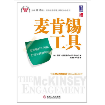 麥肯锡學院：麥肯锡工具 [The McKinsey Engagement: A Powerful Toolkit For More Efficient and Effective Team Problem Solving] pdf epub mobi 電子書 下載
