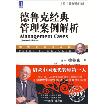 德魯剋經典管理案例解析（原書最新修訂版） [Management Cases(Revised Edition)] pdf epub mobi 電子書 下載