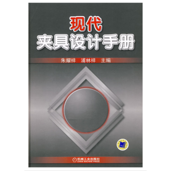 現代夾具設計手冊 pdf epub mobi 電子書 下載