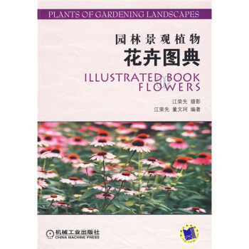 园林景观植物花卉图典 pdf epub mobi 电子书 下载