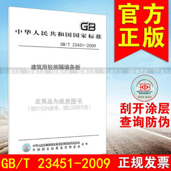 GB/T 23451-2009建築用輕質隔牆條闆 pdf epub mobi 電子書 下載