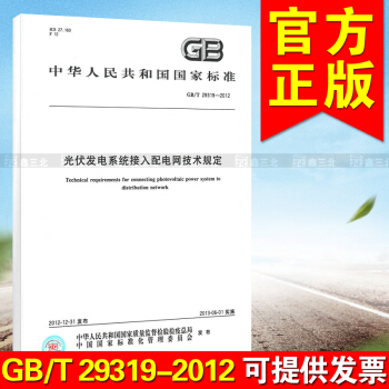 GB/T 29319-2012光伏發電係統接入配電網技術規定 pdf epub mobi 電子書 下載