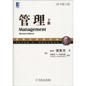 管理（下册 原书修订版） [Management(Revised Edition)] pdf epub mobi 电子书 下载