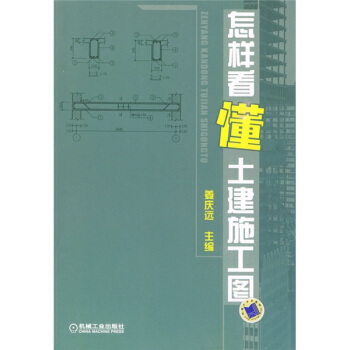 怎樣看懂土建施工圖 pdf epub mobi 電子書 下載