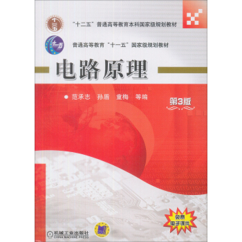 電路原理（第3版）/普通高等教育“十一五”國傢級規劃教材 pdf epub mobi 電子書 下載