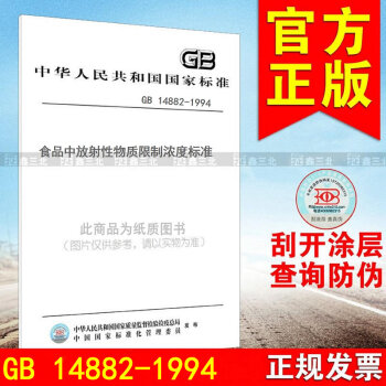 GB 14882-1994食品中放射性物质限制浓度标准