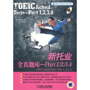 国际交流英语考试标准版·新托业全真题库-Part1，2，3，4（附CD光盘1张） [Toeic Actual Test-Part 1,2,3,4] pdf epub mobi 电子书 下载