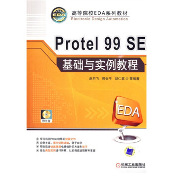 高等院校EDA系列教材：Protel 99 SE基础与实例教程（附CD-ROM光盘1张） pdf epub mobi 电子书 下载