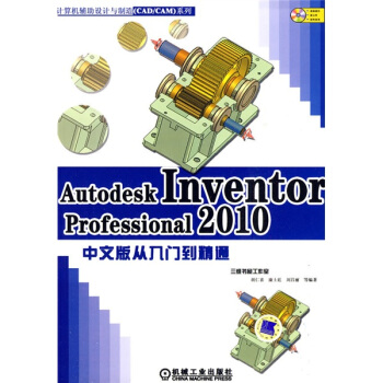 Autodesk Inventor Professional2010中文版从入门到精通（附DVD-ROM光盘1张） pdf epub mobi 电子书 下载