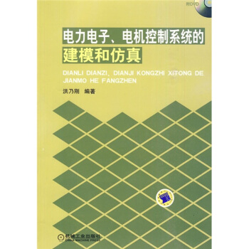 電力電子、電機控製係統的建模和仿真(附光盤)
