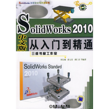 Solid Works2010中文版從入門到精通(附光盤1張)