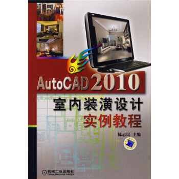 AutoCAD 2010室内装潢设计实例教程 pdf epub mobi 电子书 下载
