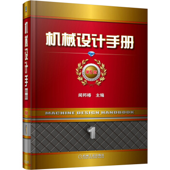 机械设计手册（第1卷）（第5版） pdf epub mobi 电子书 下载