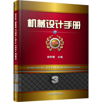 機械設計手冊（第3捲）（第5版） pdf epub mobi 電子書 下載