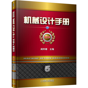 機械設計手冊（第5捲）（第5版） pdf epub mobi 電子書 下載