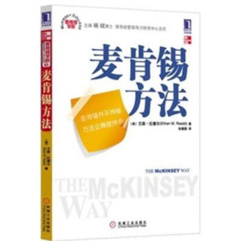 麥肯锡學院：麥肯锡方法 [The McKinsey Way] pdf epub mobi 電子書 下載