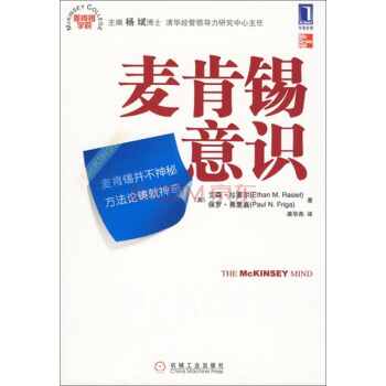 麥肯锡學院：麥肯锡意識 [The McKinsey Mind: Understanding and Implementing the Problem-Solving Tools and Management Techniques of the Worlds Top Strategic Consulting Firm] pdf epub mobi 電子書 下載