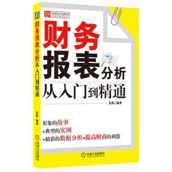 財務輕鬆學叢書：財務報錶分析從入門到精通 pdf epub mobi 電子書 下載
