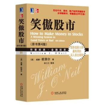 笑傲股市（原書第4版） [How to Make Money in Stocks] pdf epub mobi 電子書 下載
