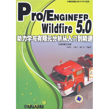 計算機輔助分析（CAE）係列：Pro/ENGINEER Wildfire 5.0動力學與有限元分析從入門到精通