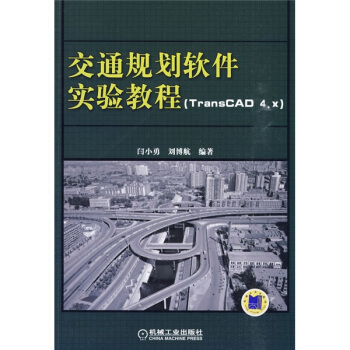 交通規劃軟件實驗教程：交通規劃軟件實驗教程（TransCAD 4.x） pdf epub mobi 電子書 下載