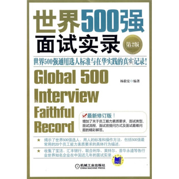 世界500强面试实录（第2版）：世界500强面试实录世界500强通用选人标准与在华实践的真实记录 pdf epub mobi 电子书 下载